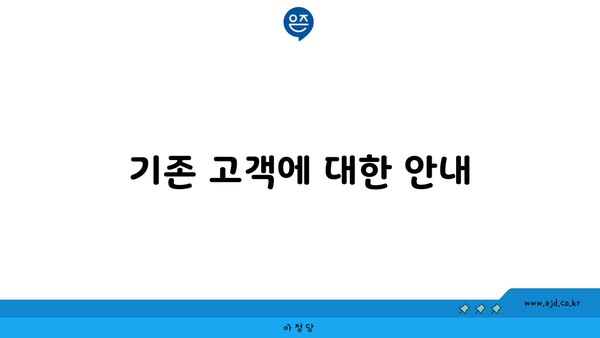 기존 고객에 대한 안내