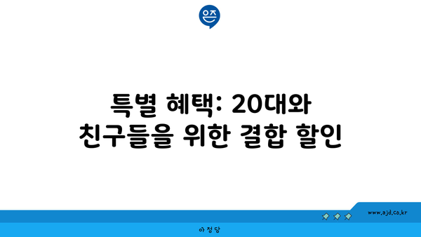 특별 혜택: 20대와 친구들을 위한 결합 할인