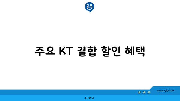 주요 KT 결합 할인 혜택