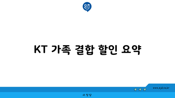 KT 가족 결합 할인 요약