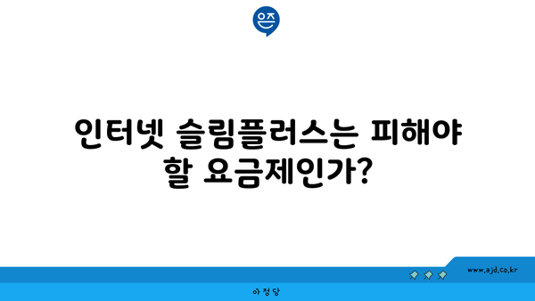 인터넷 슬림플러스는 피해야 할 요금제인가?