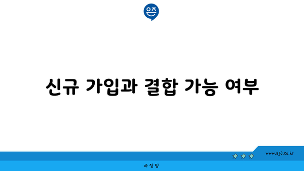 신규 가입과 결합 가능 여부