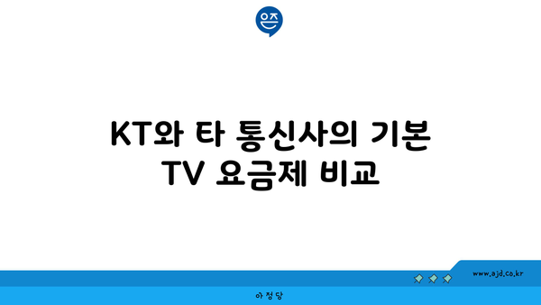 KT와 타 통신사의 기본 TV 요금제 비교