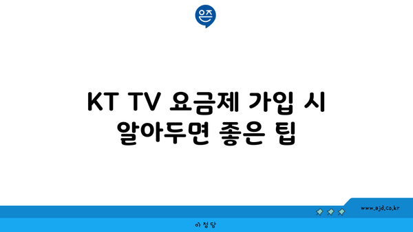 KT TV 요금제 가입 시 알아두면 좋은 팁