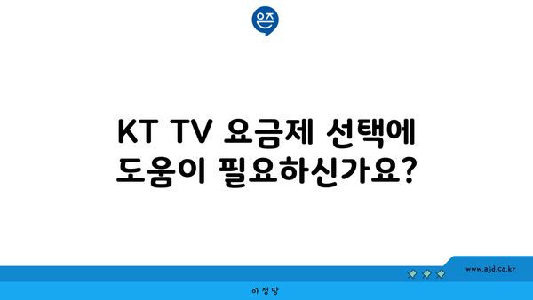 KT TV 요금제 선택에 도움이 필요하신가요?