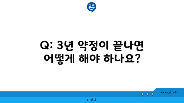 Q: 3년 약정이 끝나면 어떻게 해야 하나요?