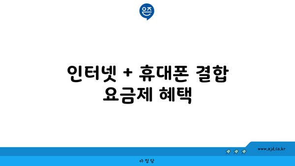 인터넷 + 휴대폰 결합 요금제 혜택