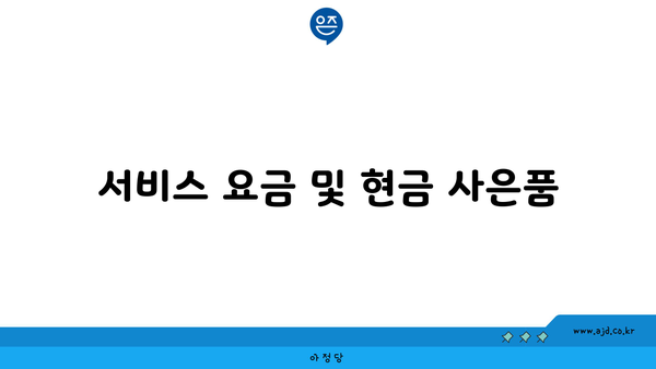 서비스 요금 및 현금 사은품