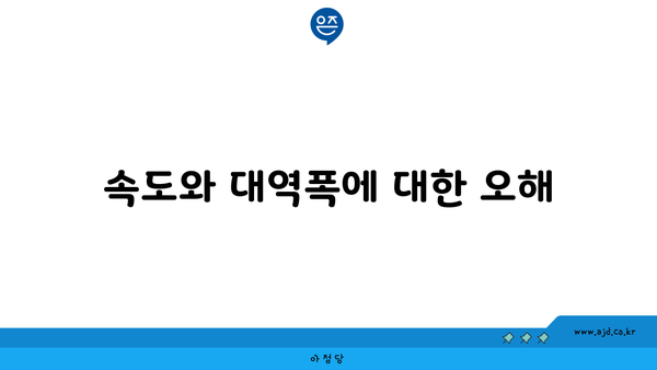 속도와 대역폭에 대한 오해