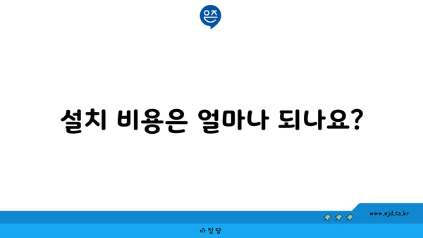 설치 비용은 얼마나 되나요?